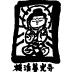 善光寺